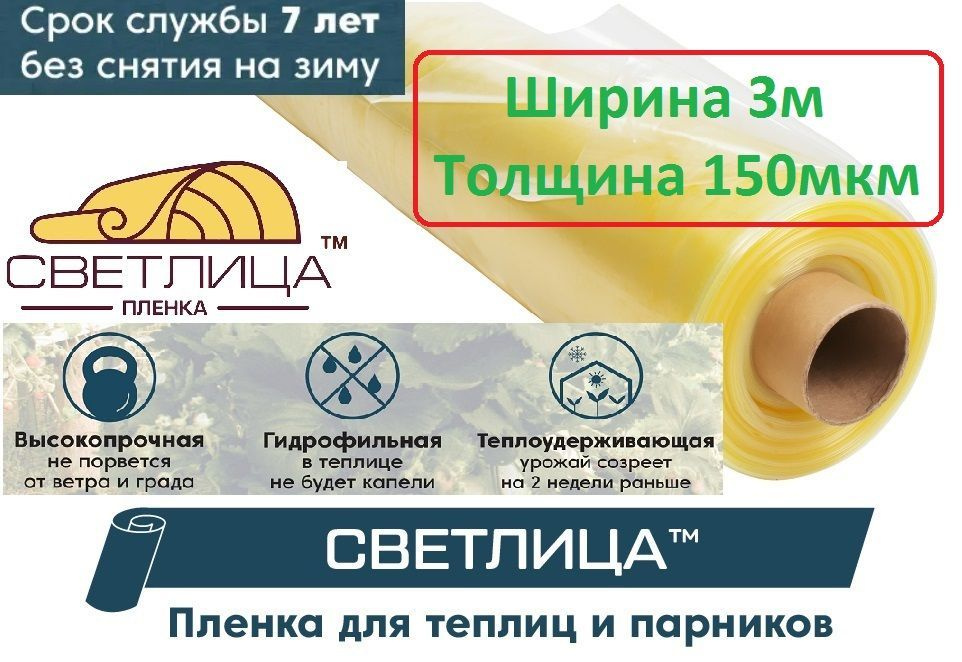 Пленка для теплиц и парников Светлица 3*20м, 150мкм #1