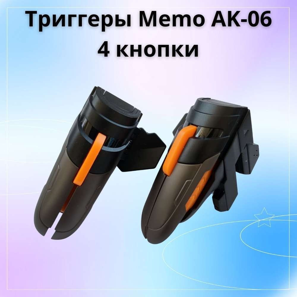 Триггеры Memo AK06 с 4 кнопками #1