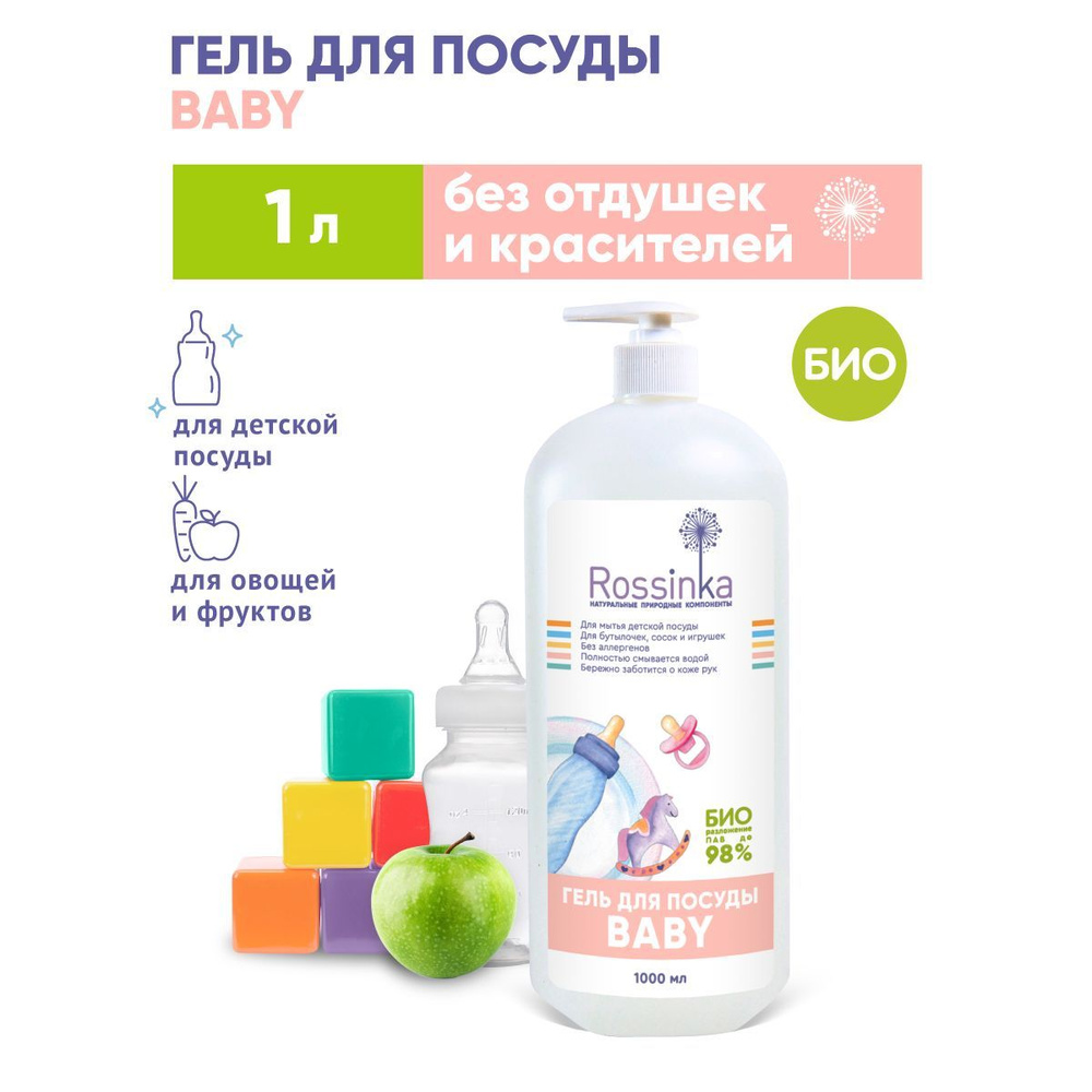 Гель для мытья детской посуды, сосок, бутылочек и игрушек Rossinka Baby, 1000 мл  #1
