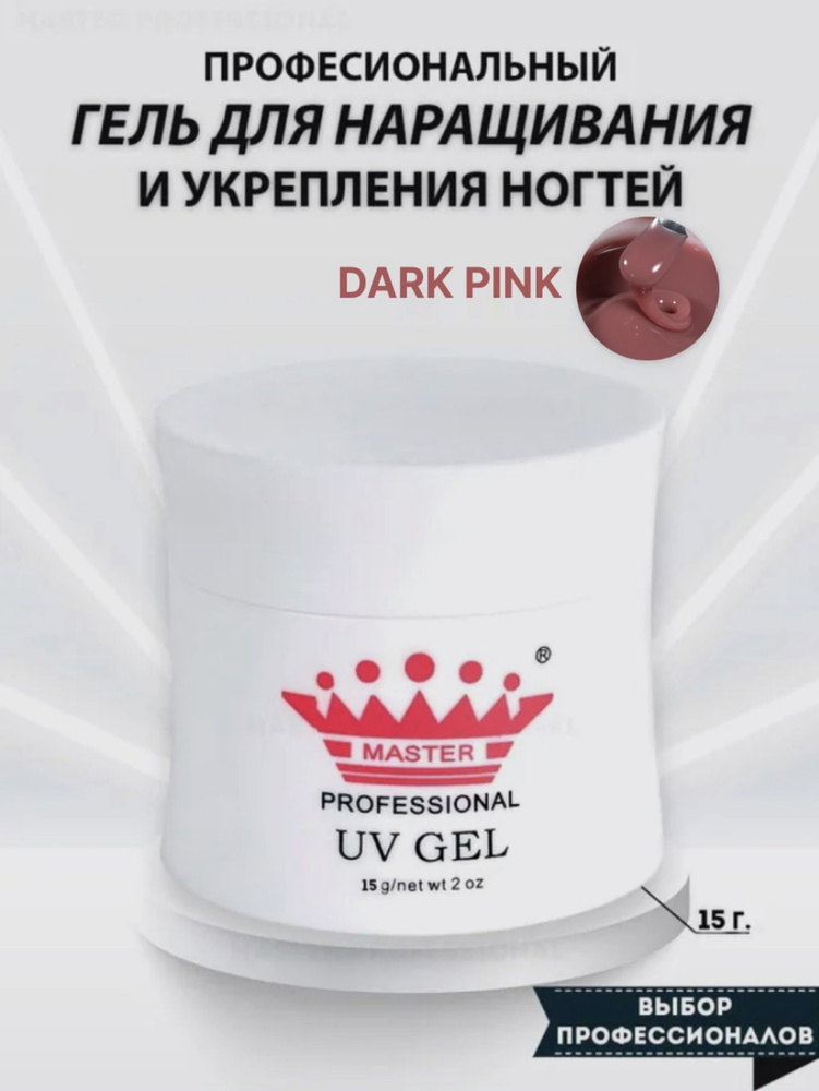 Master Professional/Гель для наращивания ногтей darkPink #1