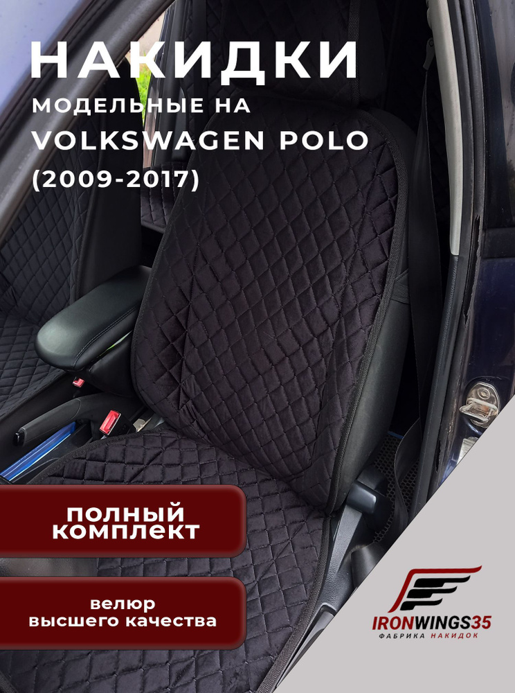 Комплект накидок на передние и задние сиденья автомобиля VOLKSWAGEN POLO из велюра в ромбик  #1