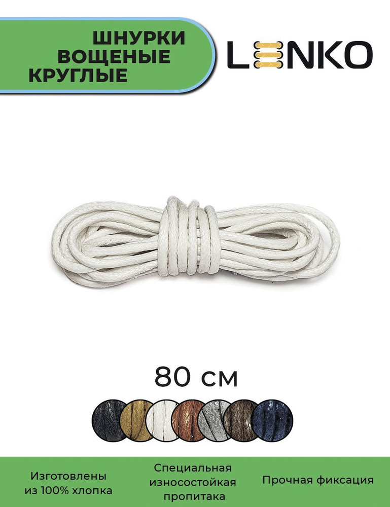 Шнурки для обуви LENKO вощеные белые круглые 80 см, 3 мм #1