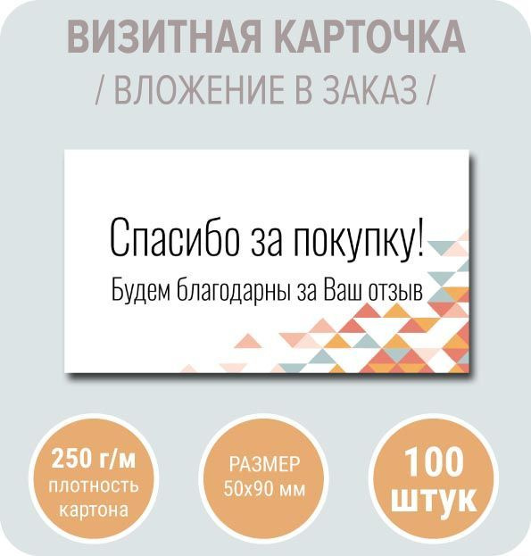 Визитка "Оранжевые пирамидки", Спасибо за ваш отзыв, 100 шт, 50х90 мм  #1