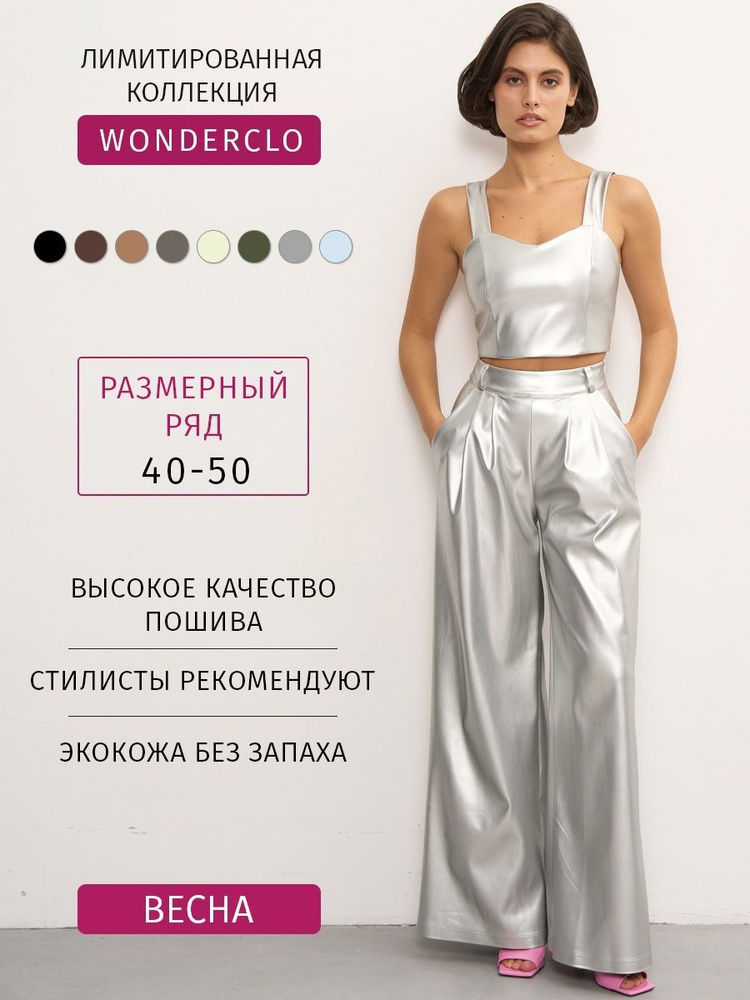 Брюки Wonderclo #1