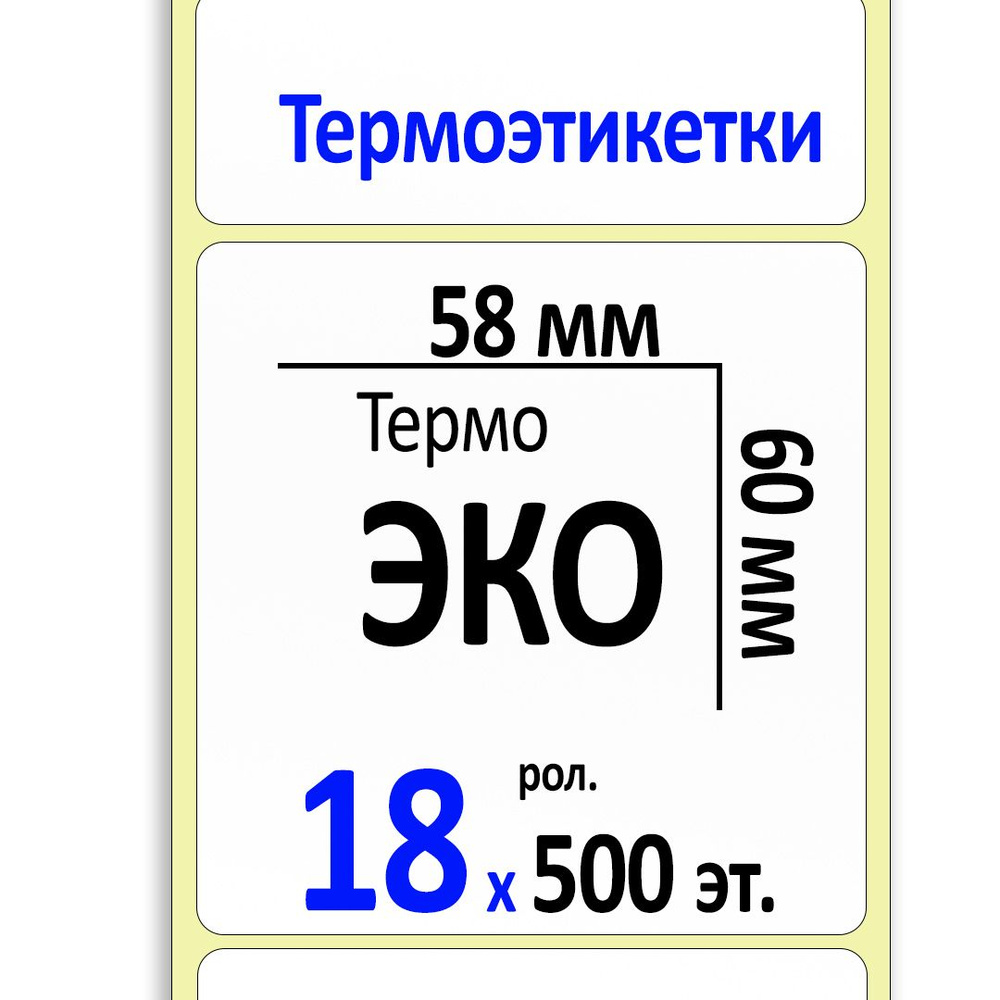 Термоэтикетки 58х60 мм (самоклеящиеся этикетки ЭКО) (500 эт. в рол., вт.40) КОРОБКА 18 рол.  #1