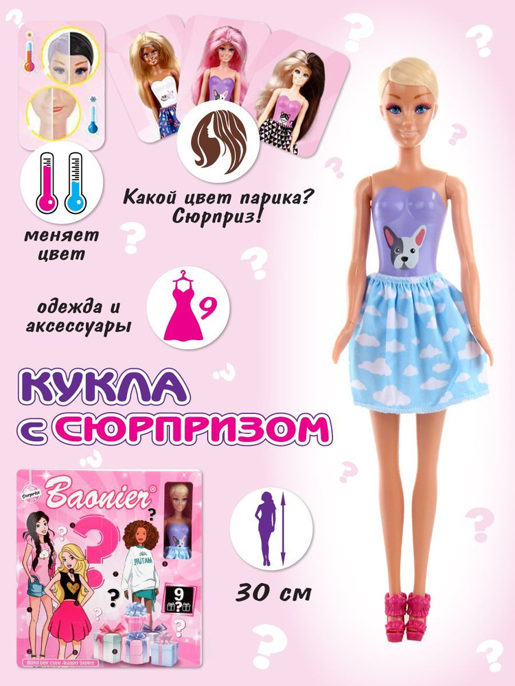 Набор кукла "Сюрприз" 30 см, Veld Co / Кукла барби для девочек / Детская развивающая игрушка с одеждой #1
