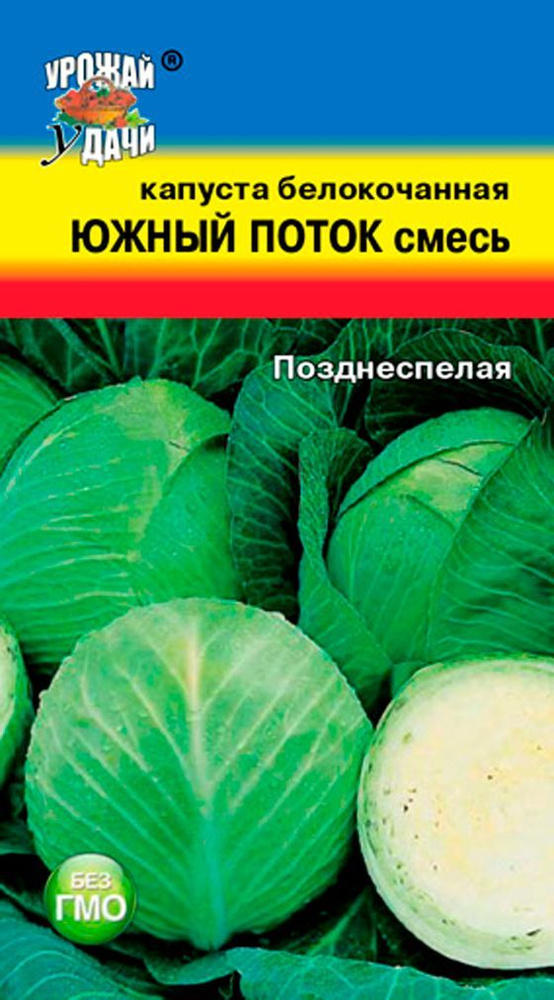 Капуста белокочанная ЮЖНЫЙ ПОТОК смесь поздних сортов (Семена УРОЖАЙ УДАЧИ, 0,3 г семян в упаковке)  #1