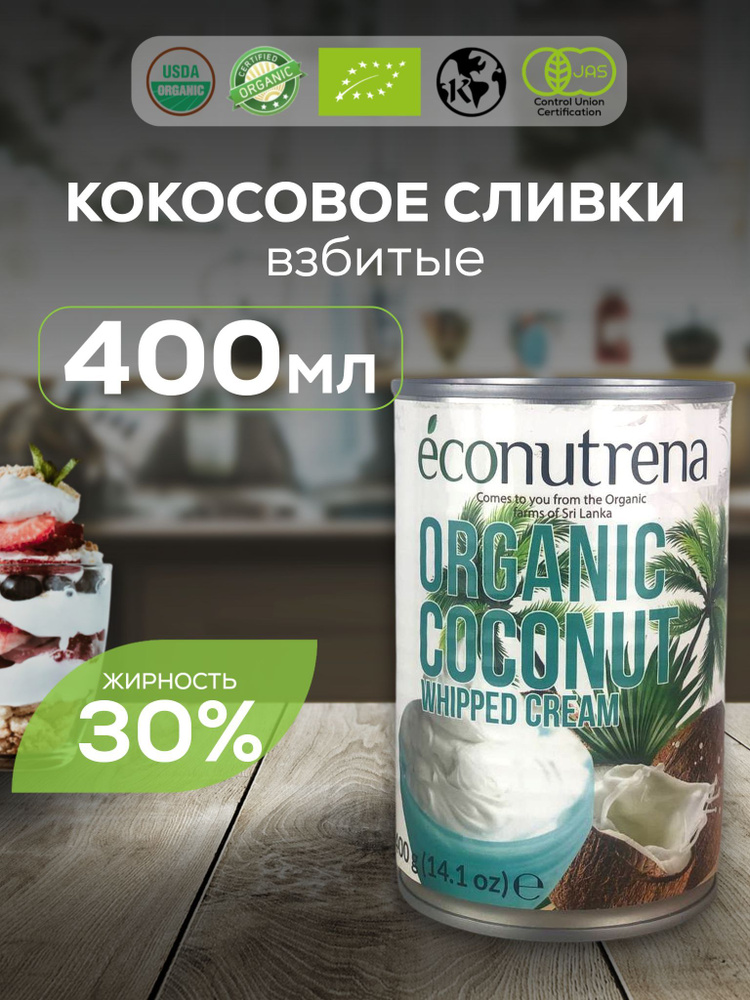 Econutrena Взбитые кокосовые растительные сливки 30% жирность, 400 мл  #1