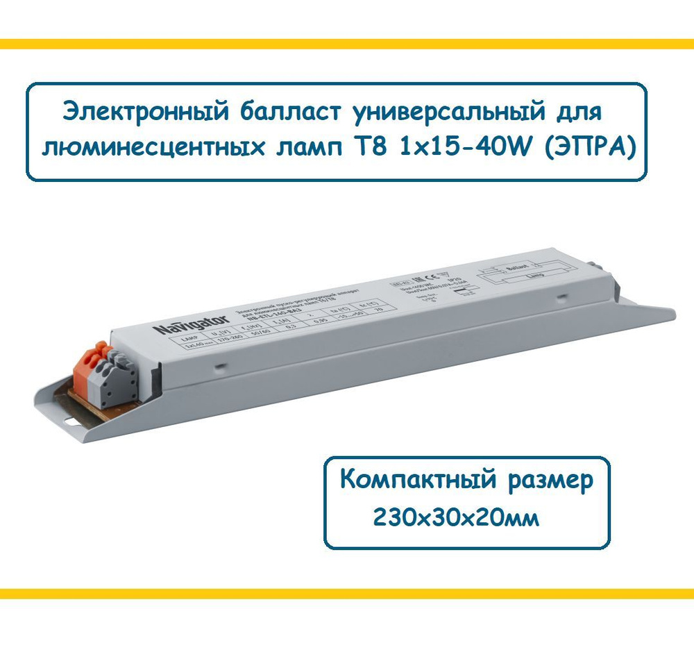 Электронный балласт универсальный 1х15-40W Т8 (ЭПРА) для бактерицидных и люминесцентных ламп G13, Navigator #1