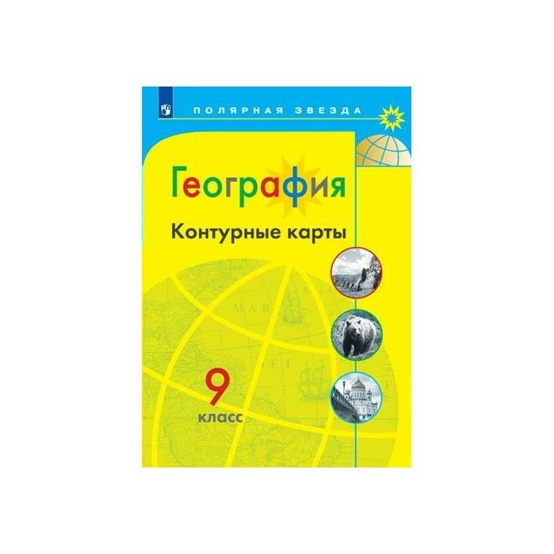 География. 9 класс. Контурные карты. УМК "Полярная звезда" 2022 | Матвеев А. В.  #1