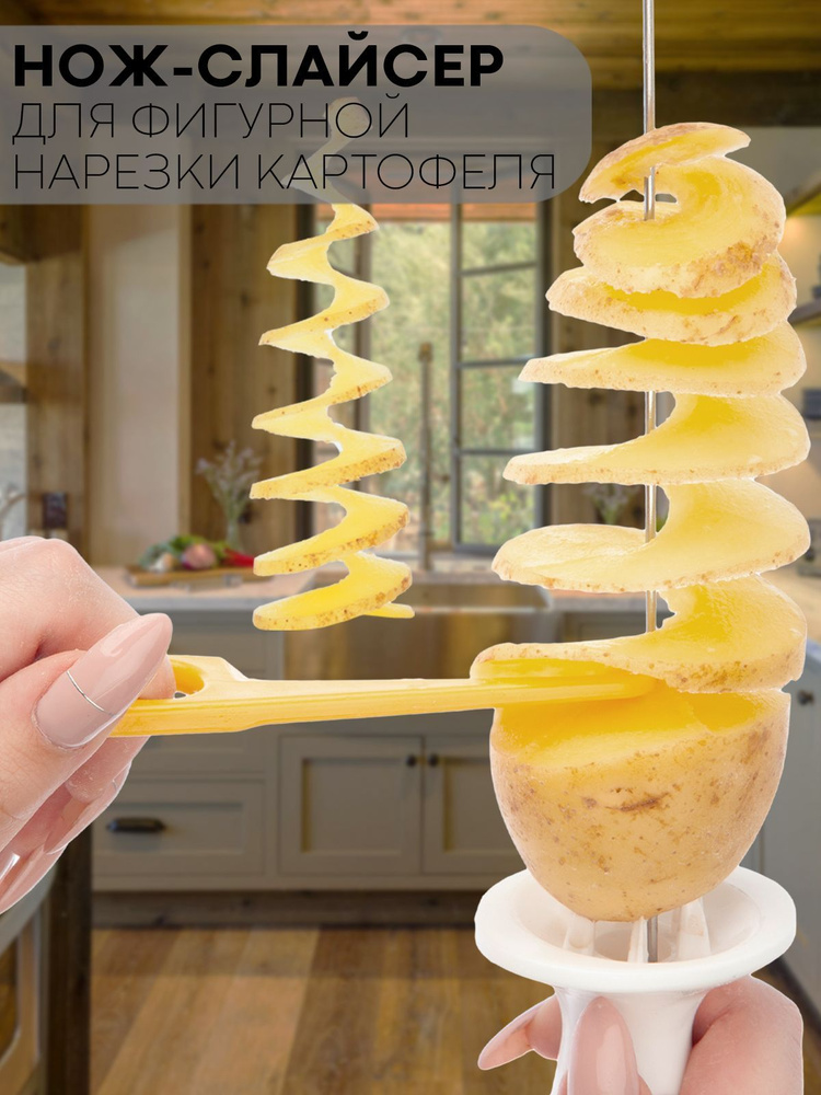 Нож-слайсер для фигурной нарезки картофеля спиралями (пластиковый нож для картошки спиралью), 4 спицы #1