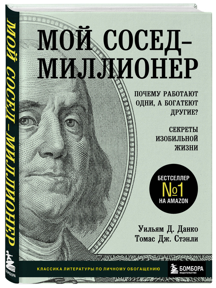 Мой сосед - миллионер. Почему работают одни, а богатеют другие? Секреты изобильной жизни | Данко Уильям #1