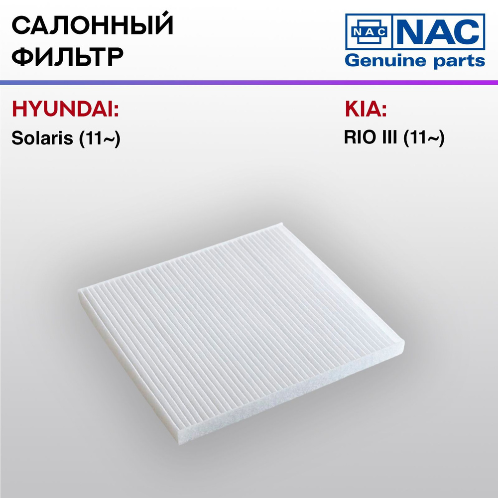 Фильтр салонный NAC-7794-ST Hyundai Solaris п/п #1