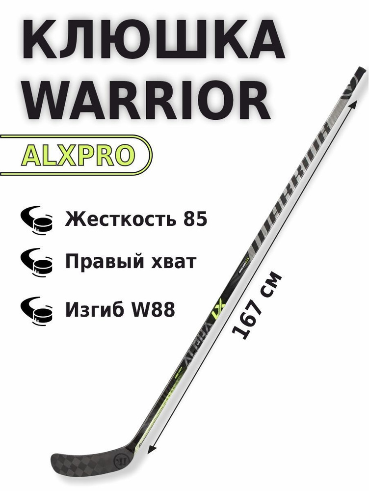 Хоккейная клюшка Warrior ALXPRO 167см правый хват W088 #1