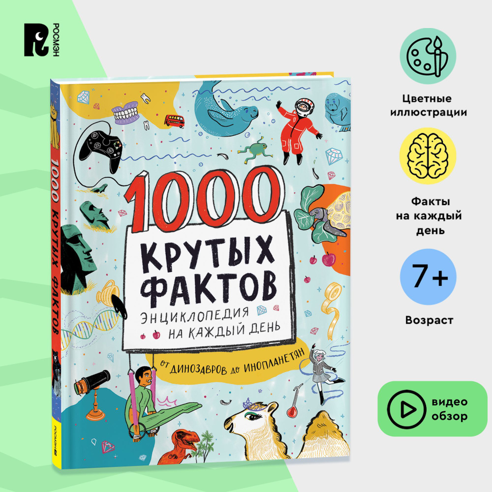 1000 крутых фактов. Энциклопедия школьника на каждый день. Увлекательные  факты о людях и событиях для детей и взрослых | Барфилд Майк - купить с  доставкой по выгодным ценам в интернет-магазине OZON в