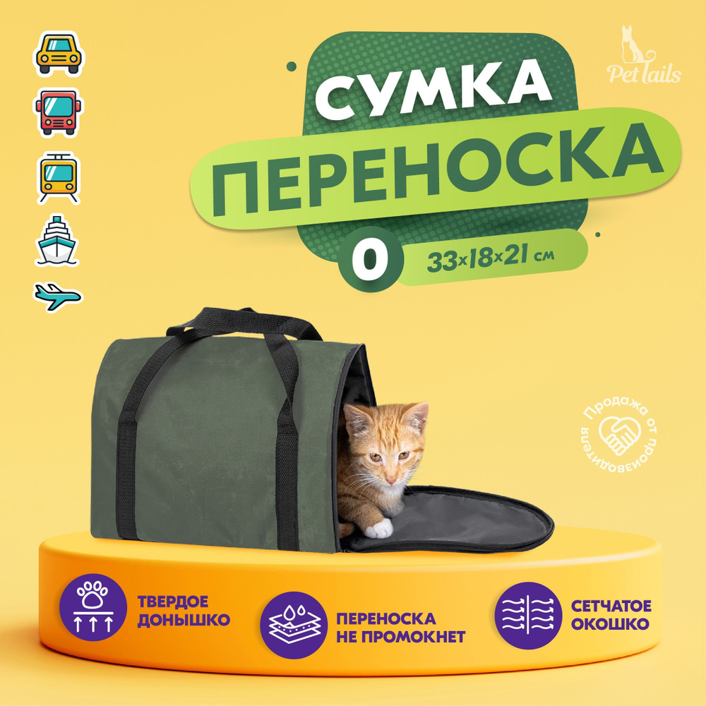 Переноска сумка для кошек, собак мелких породАрка "PetTails" №0 33 х 18 х 21см, зелёная  #1