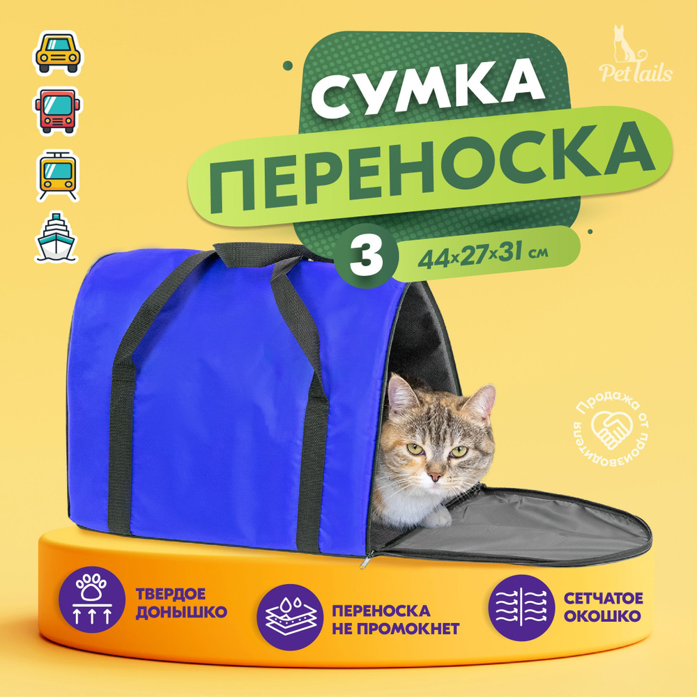 Переноска сумка для кошек крупных пород Арка "PetTails" №3 44 х 27 х 31см, васильковая  #1