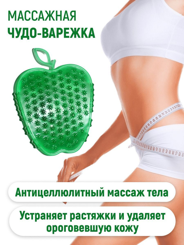 Массажер медицинский для тела Чудо-варежка Яблоко зеленый  #1