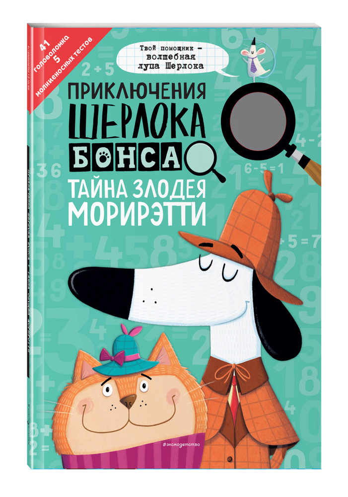 Приключения Шерлока Бонса. Тайна злодея Морирэтти (интеллектуальные головоломки+ волшебная лупа) | Маркс #1