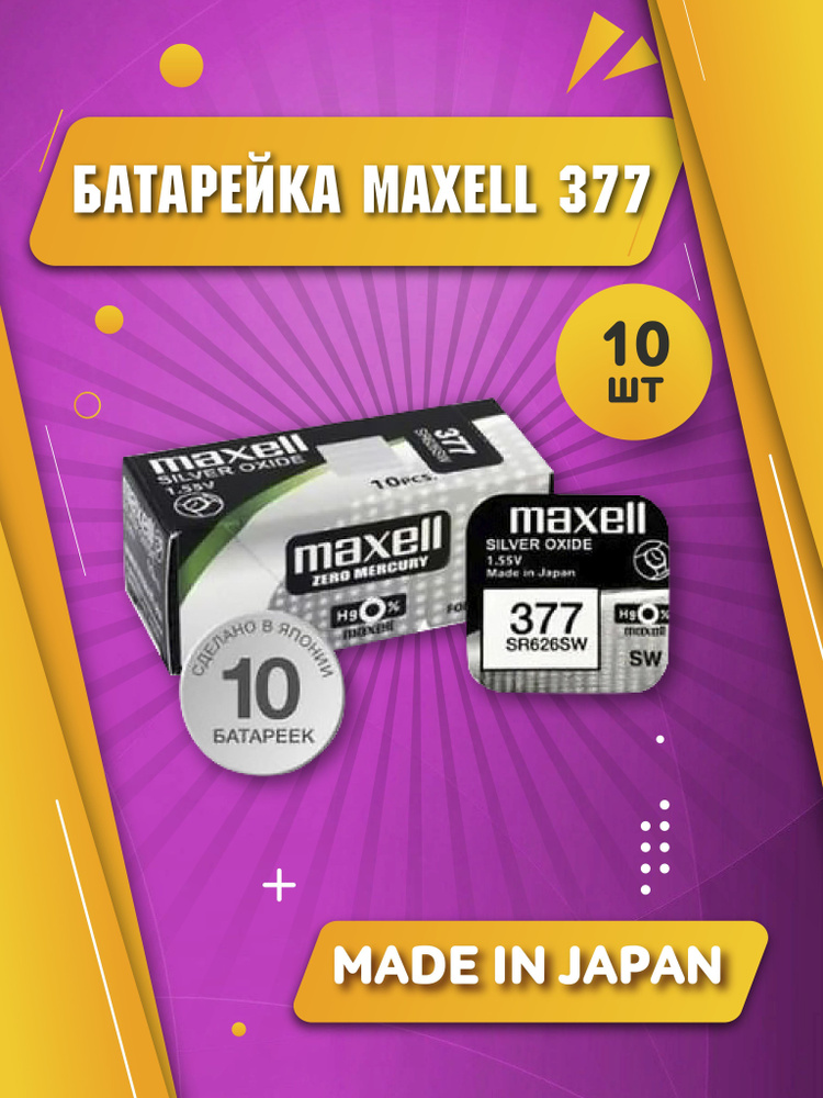 Maxell Батарейка 376, 377 (SR66, SR626), Серебряно-цинковый тип, 1,55 В, 10 шт  #1