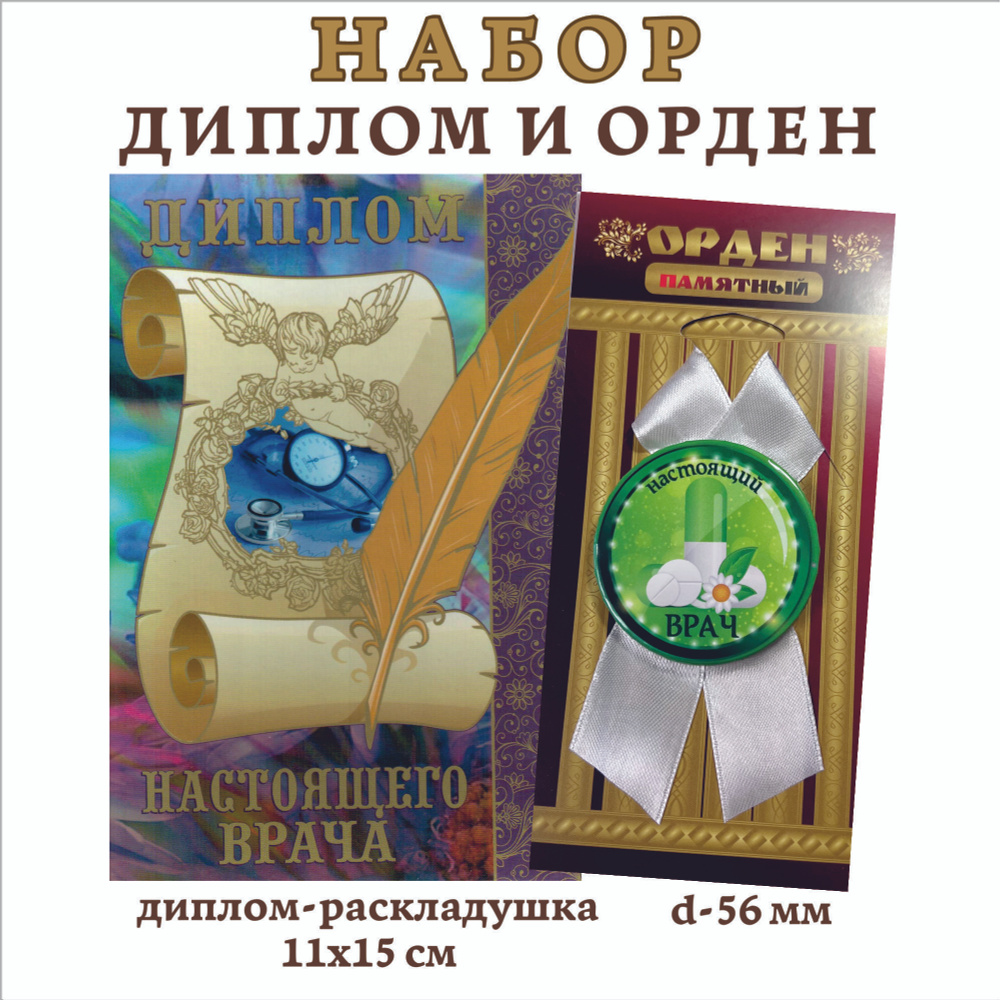 Набор подарочный "Настоящего врача", (диплом и орден) #1