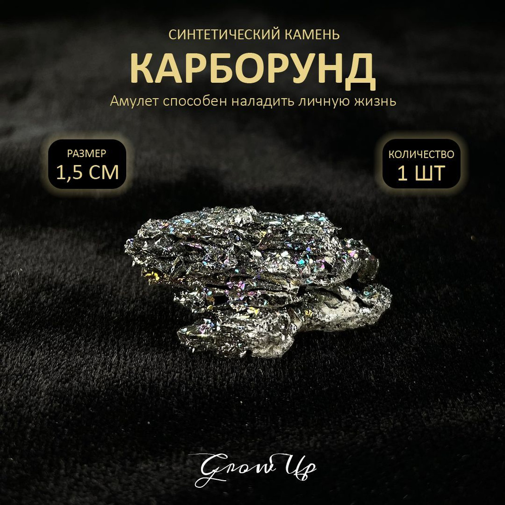 Оберег, амулет Карборунд (Муассанит), маленький - 1.5 см, синтетический камень, самоцвет, 1 шт - способен #1