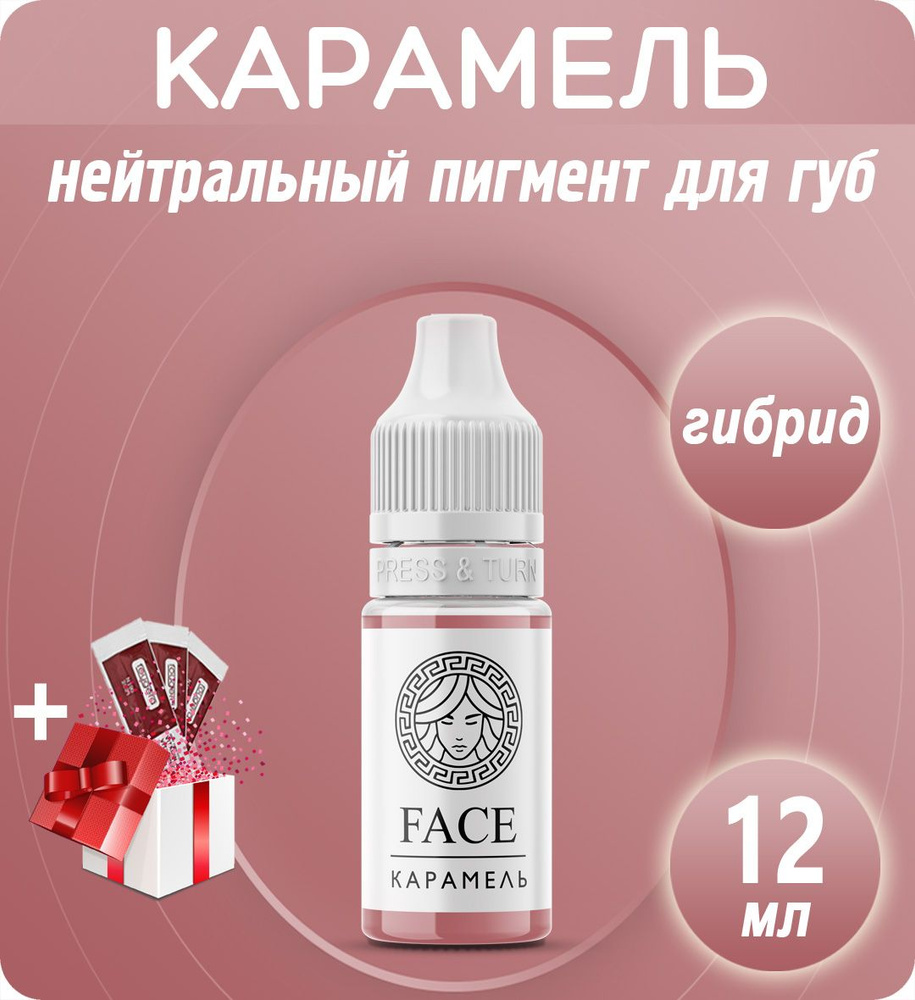 Face Карамель 12мл пигмент для перманентного макияжа и татуажа губ  #1