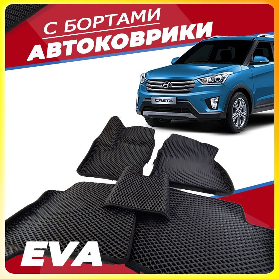 Автомобильные коврики ЕВА (EVA) с бортами для Hyundai Creta I (Хендэ Крета 1) 2016-2021  #1