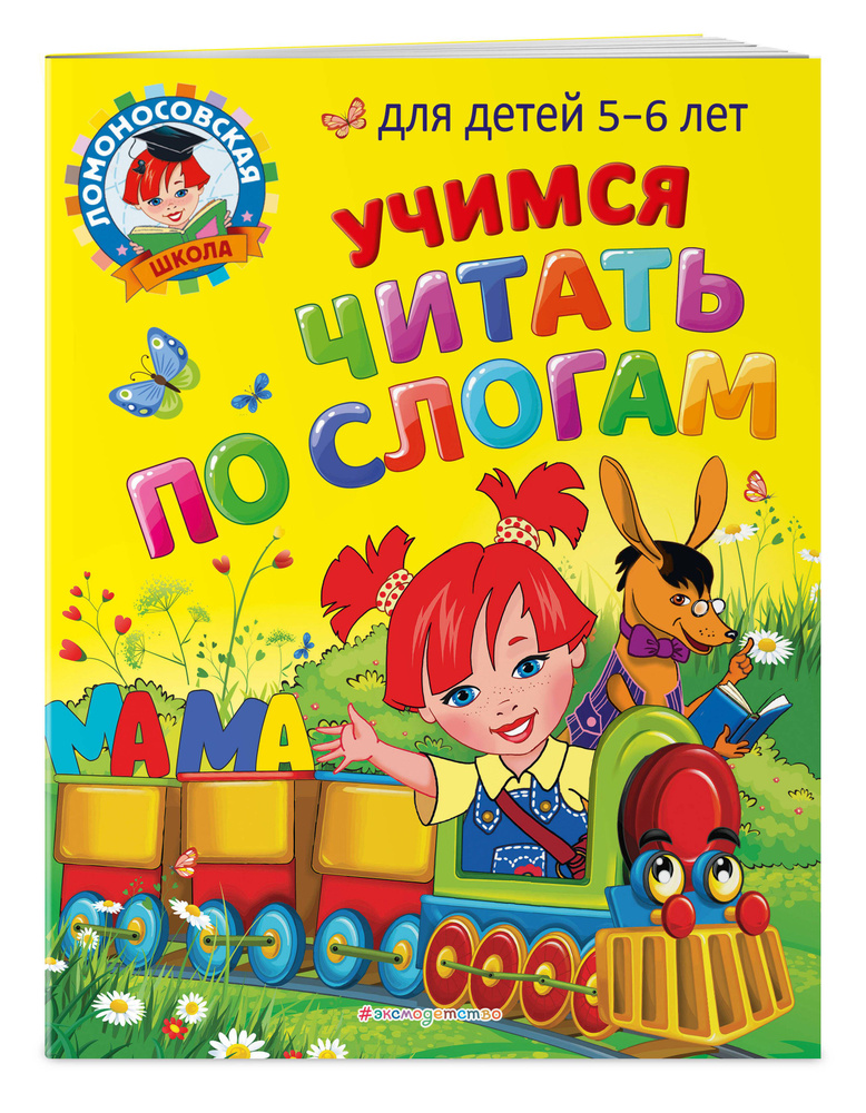 Учимся читать по слогам: для детей 5-6 лет | Егупова Валентина Александровна, Пятак Светлана Викторовна #1