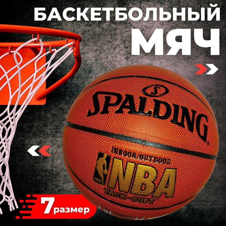 Баскетбольный мяч Spalding NBA №7, мяч спалдинг #1