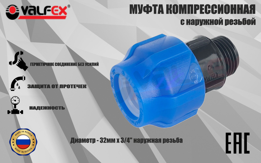 Муфта ПНД компрессионная соединительная 32 мм х 3/4" c наружной резьбой, VALFEX, Россия  #1