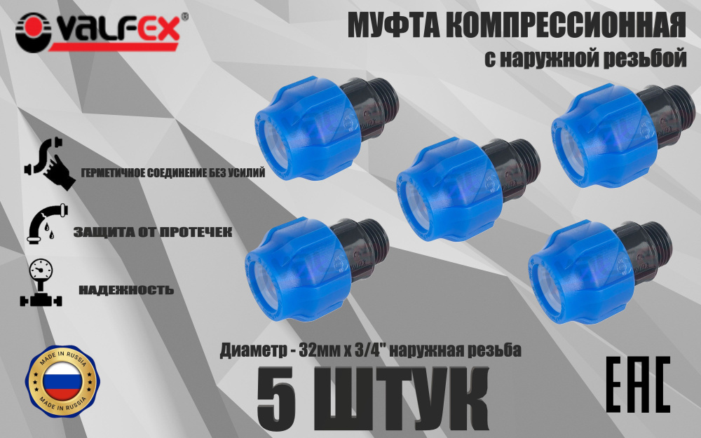 Муфта ПНД компрессионная соединительная 32 мм х 3/4" (5 ШТУК) c наружной резьбой, VALFEX, Россия  #1
