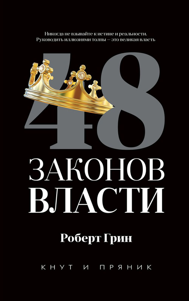 48 законов власти | Грин Роберт #1