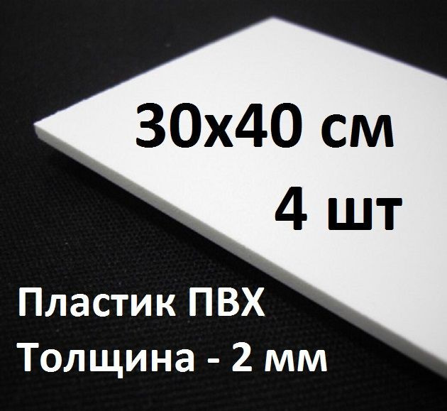 Листовой ПВХ пластик 30х40 см, 4шт, толщина 2мм / белый пластик для моделирования  #1