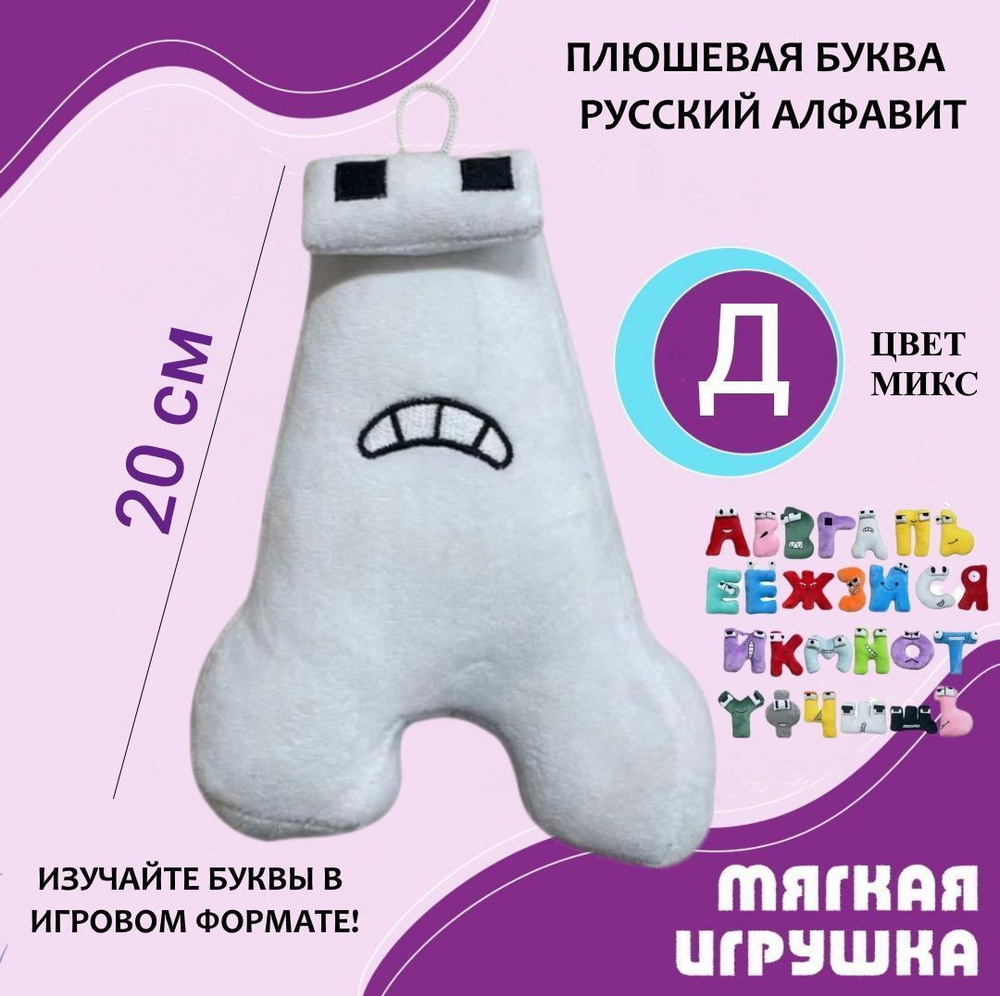 Мягкая буква Д русский алфавит 20 см белая, антистресс, детская плюшевая игрушка для детей, развивающая #1