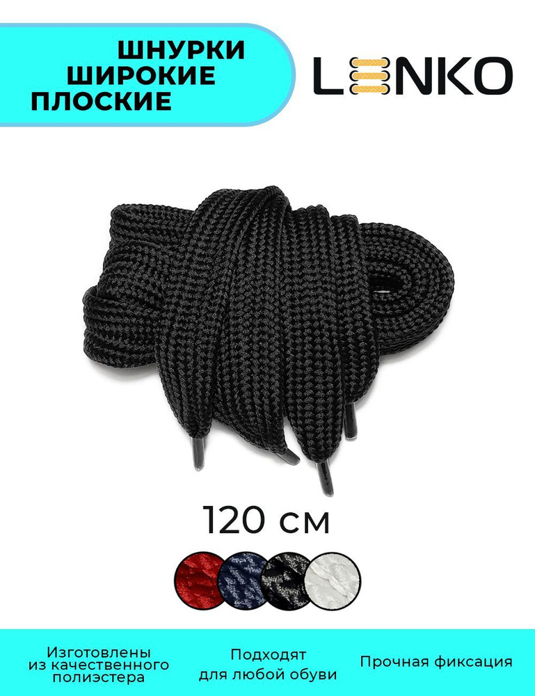 Шнурки для обуви LENKO широкие черные плоские 120 см, 20 мм #1