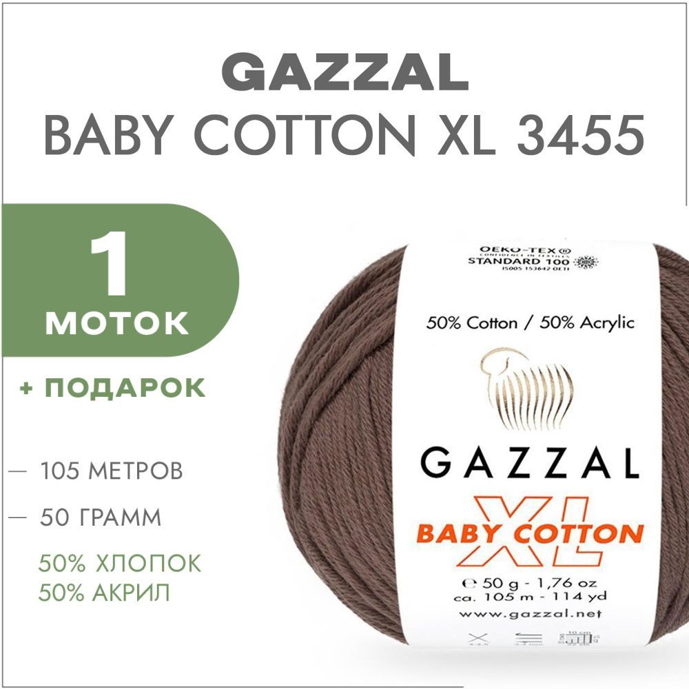 Пряжа Gazzal Baby Cotton XL 3455 Какао 1 моток (Хлопковая летняя пряжа Газзал Беби Коттон XL)  #1