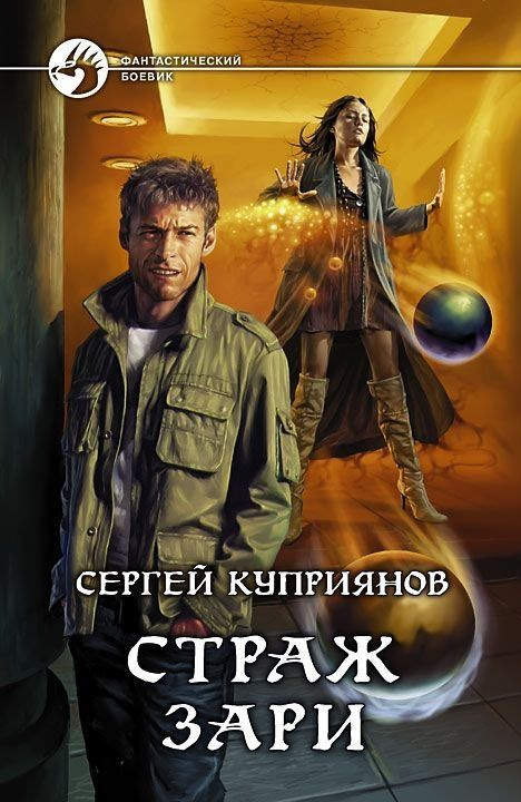 Страж зари | Куприянов Сергей Александрович #1