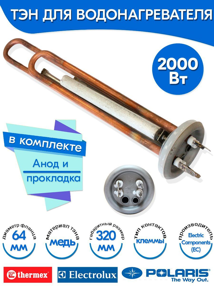 Тэн с анодом и прокладкой для Thermex 2000W (1300+700) верт медь ЕС  #1