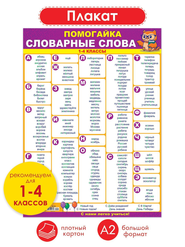 Плакат помогайка "Словарные слова" по русскому языку #1