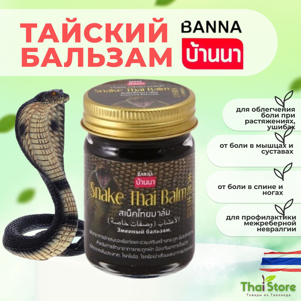 Banna тайский змеиный бальзам Snake Thai Balm, от боли в суставах, 50 гр.  #1