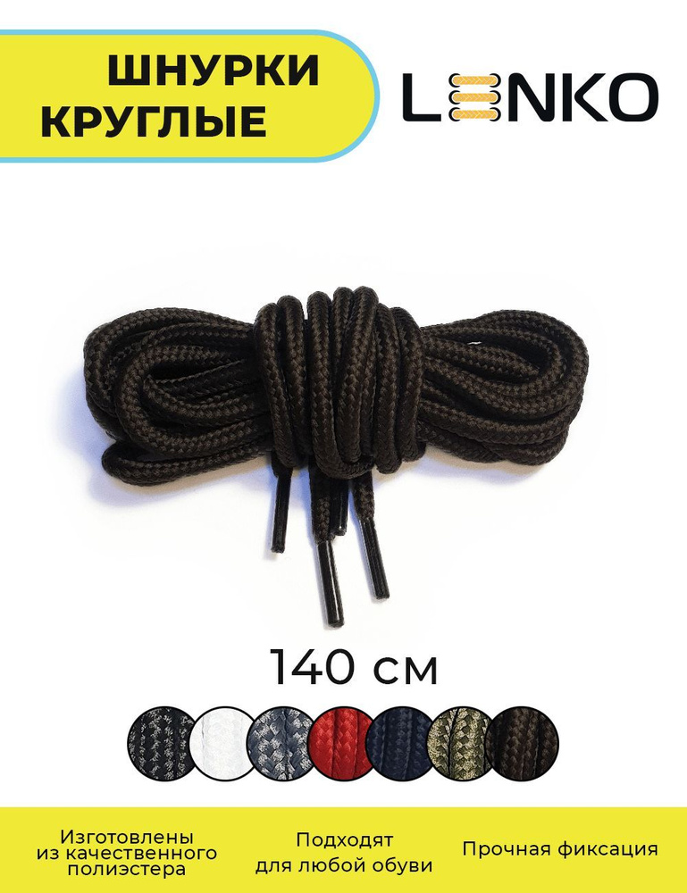 Шнурки для обуви LENKO темно-коричневые круглые 140 см, 4 мм #1