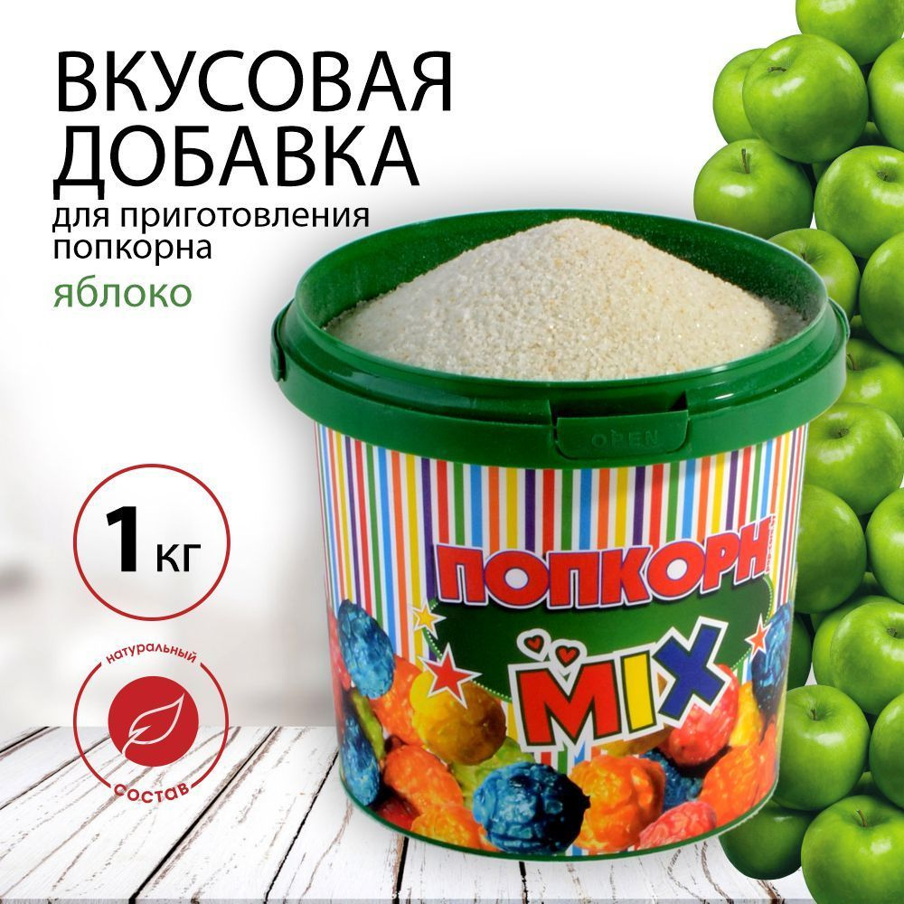 Вкусовая добавка, карамель для попкорна "POPS", в ведёрке с крышкой 1 кг со вкусом яблока  #1