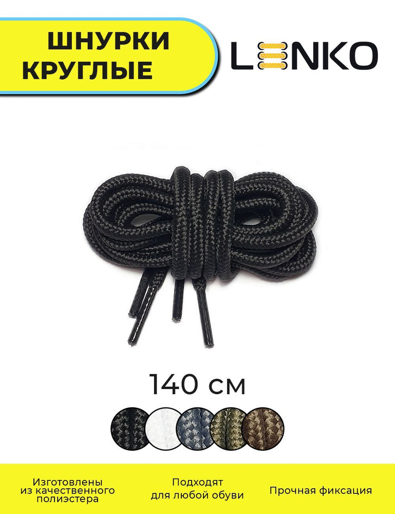 Шнурки для обуви LENKO черные круглые 140 см, 4 мм #1