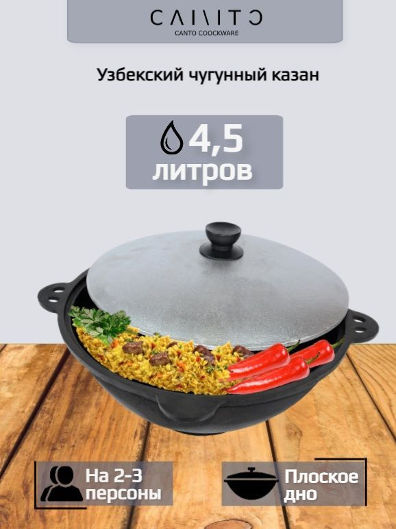 Узбекский чугунный казан 4,5 л.с плоским дном #1