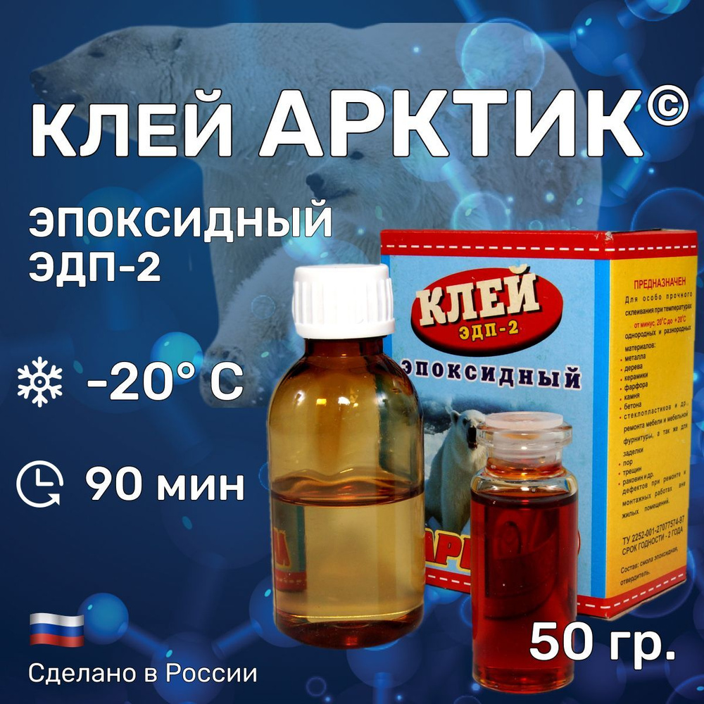 Клей "АРКТИК" 50 гр. эпоксидный, двухкомпонентный ЭДП-2. Морозоустойчивый, клеит при отрицательных температурах #1