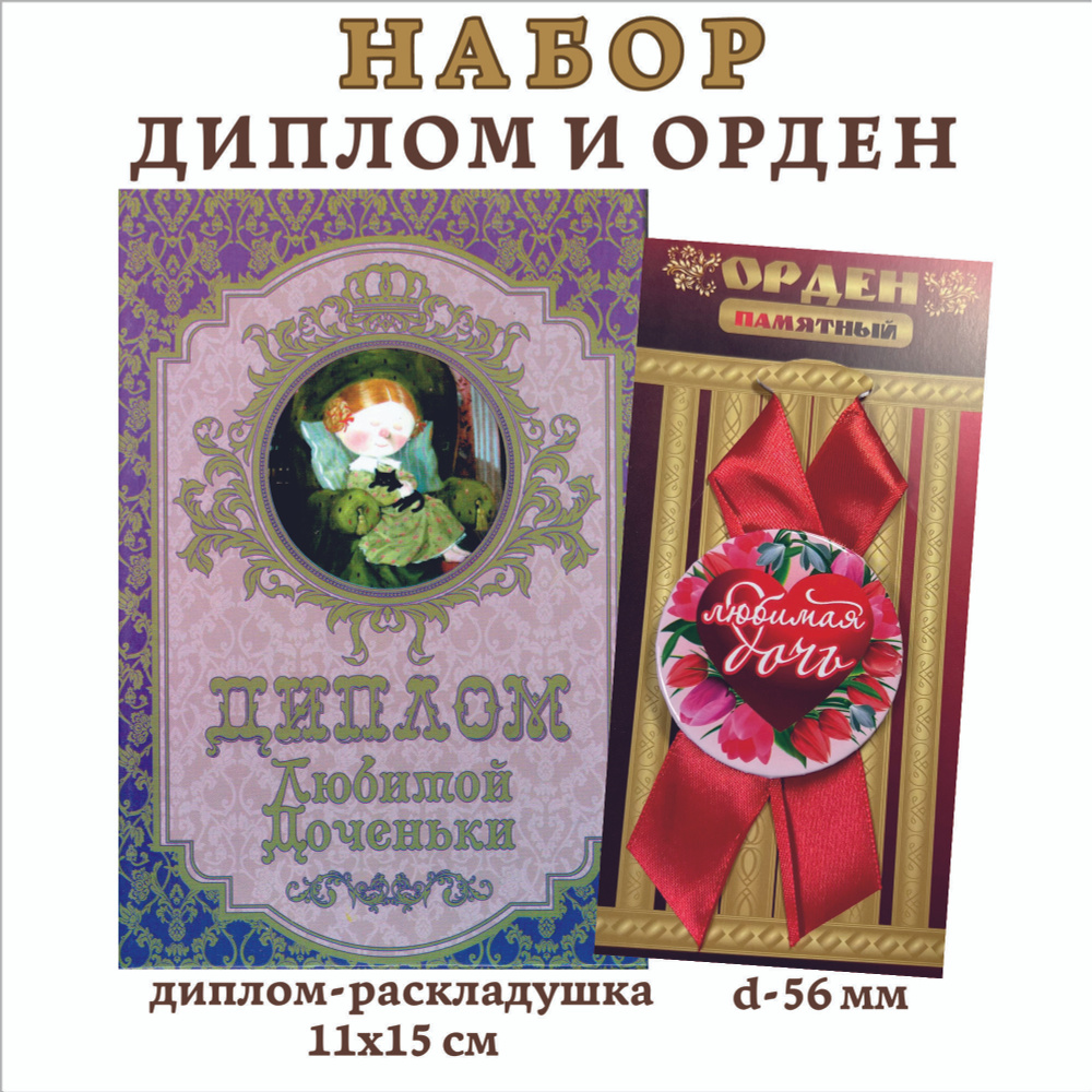 Набор подарочный "Любимой доченьки", (диплом и орден) #1