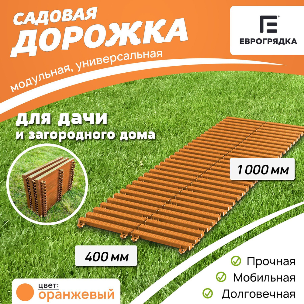 Садовая дорожка Еврогрядка 1 м х 0.4 м, цвет: оранжевый #1