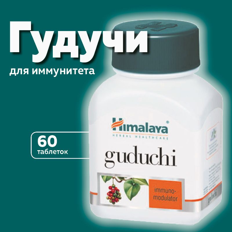 Гудучи (Guduchi Himalaya Herbals), для укрепления иммунитета - купить с ...