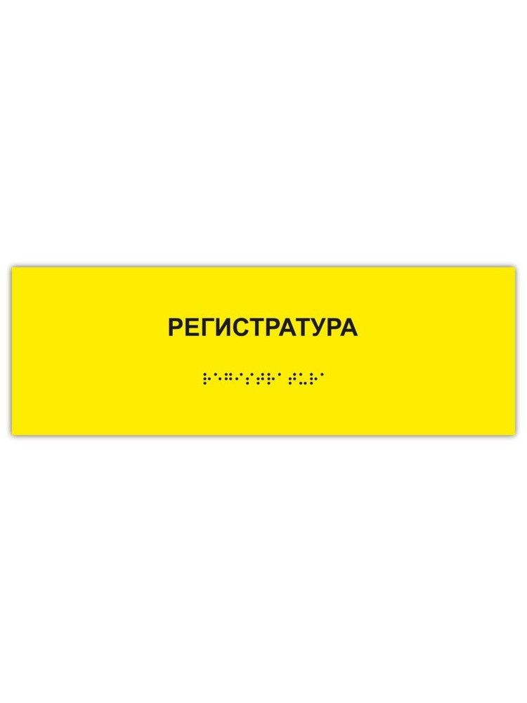 Табличка регистратура брайль #1